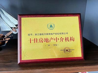 2022年度十佳房地產(chǎn)經(jīng)紀(jì)機(jī)構(gòu)出爐！杭州德佑獲行業(yè)高度認(rèn)可