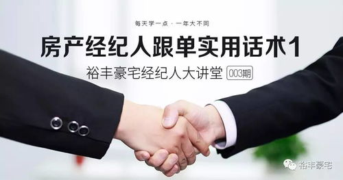 房地產經紀 房產經紀人跟單實用話術指南